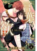 言葉も欲しい～鳥族の世界～（４）(re:belle)