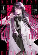 解剖探偵　１(MFコミックス　ジーンシリーズ)