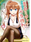 陰キャの僕に罰ゲームで告白してきたはずのギャルが、どう見ても僕にベタ惚れです　（６）(角川コミックス・エース)