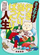 さよなら！行き当たりばったり人生！　お金管理も家事も全部ニガテな主婦の生まれ変わり奮闘記
