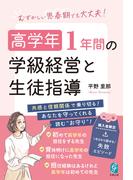 高学年 １年間の学級経営と生徒指導
