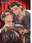 望崎部長は夢男子 【短編】2夜(麗人uno!)