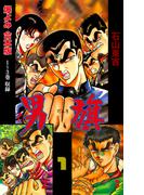 男旗【合本版】　1(マンガの金字塔)