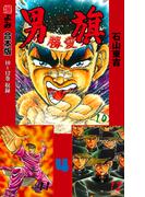 男旗【合本版】　4(マンガの金字塔)