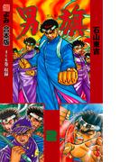 男旗【合本版】　2(マンガの金字塔)