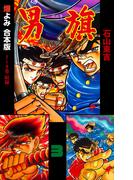男旗【合本版】　3(マンガの金字塔)