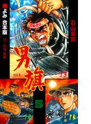 男旗【合本版】　5(マンガの金字塔)