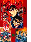 男旗【合本版】　6(マンガの金字塔)