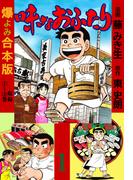 味なおふたり【合本版】　1(マンガの金字塔)