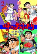 味なおふたり【合本版】　2(マンガの金字塔)