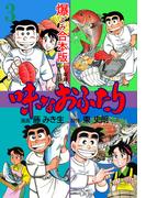 味なおふたり【合本版】　3(マンガの金字塔)