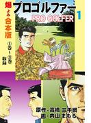 プロゴルファー【合本版】　1(マンガの金字塔)