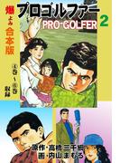 プロゴルファー【合本版】　2(マンガの金字塔)