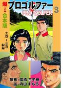 プロゴルファー【合本版】　3(マンガの金字塔)