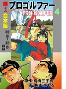 プロゴルファー【合本版】　4(マンガの金字塔)