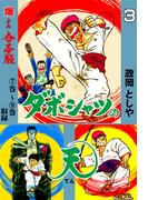 ダボシャツの天【合本版】　3(マンガの金字塔)