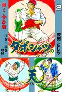 ダボシャツの天【合本版】　2(マンガの金字塔)