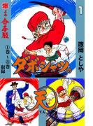 【全1-3セット】ダボシャツの天【合本版】(マンガの金字塔)