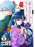 私が予言の子を生むまで　～澪の結婚～　傷モノの花嫁　外伝　分冊版（２）