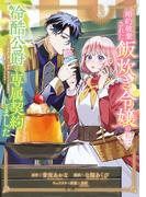 婚約破棄された飯炊き令嬢の私は冷酷公爵と専属契約しました　～ですが胃袋を掴んだ結果、冷たかった公爵様がどんどん優しくなっています～（３）