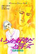 いつか好きだと言って