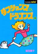 ダンジョンズ＆ドラゴンズ（２）