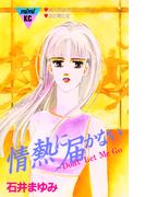 情熱に届かない～Ｄｏｎ’ｔ　Ｌｅｔ　Ｍｅ　ＧＯ