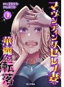 マウンティングセレブ妻の華麗なる転落（４）