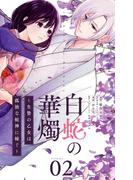 白蛇の華燭～生贄の乙女は孤独な蛇神に嫁ぐ～【単話】 2(やわらかスピリッツ女子部)
