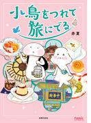 小鳥をつれて旅にでる(Ｆａｍｉｃエッセイ)