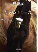 ゲノム・トーカー