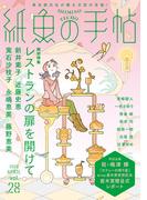 紙魚の手帖Ｖｏｌ．２８