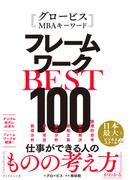 フレームワークBEST100