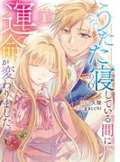うたた寝している間に運命が変わりました。１(レジーナCOMICS)