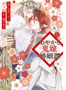 あやかし鬼嫁婚姻譚６(アルファノルンCOMICS)