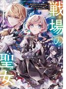 戦場の聖女３　～妹の代わりに公爵騎士に嫁ぐことになりましたが、今は幸せです～　【電子特典付き】(Kラノベブックス)