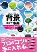 デジタルイラストの「背景」描き方事典 CLIP STUDIO PAINT PRO／EX版