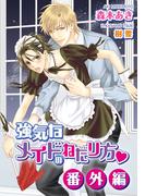 強気なメイドのねだり方・番外編(ダリア文庫e)