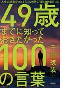 49歳までに知っておきたかった100の言葉