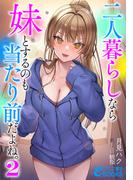 二人暮らしなら妹とするのも当たり前だよね。２