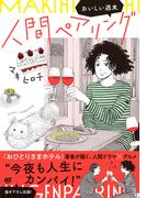人間ペアリング～おいしい週末～(OZcomics)