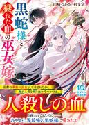 黒蛇様と穢れた血の巫女嫁(スターツ出版文庫)