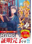 後宮のガリレオ２【電子限定SS付き】(スターツ出版文庫)