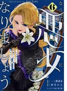 Berry's Fantasy ならば、悪女になりましょう～亡き者にした令嬢からやり返される気分はいかがですか？～（分冊版）6話(Berry's COMICS)