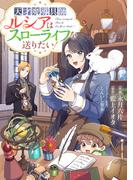 Berry's Fantasy 天才魔導具師ルシアはスローライフを送りたい！（分冊版）1話(Berry's COMICS)