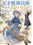 天才魔導具師ルシアはスローライフを送りたい！1巻(Berry's COMICS)