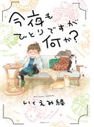 今夜もひとりですが何か？ 【電子限定おまけ付き】(一般コミックス)