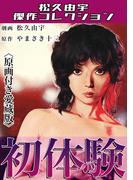 初体験＜原画付き愛蔵版＞・松久由宇傑作コレクション