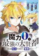 魔力0で最強の大賢者～それは魔法ではない、物理だ！～　連載版（67）(REX COMICS)