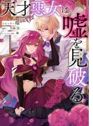 天才悪女は嘘を見破る　【連載版】: 2(ＺＥＲＯ-ＳＵＭコミックス)